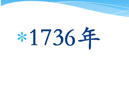 1736年