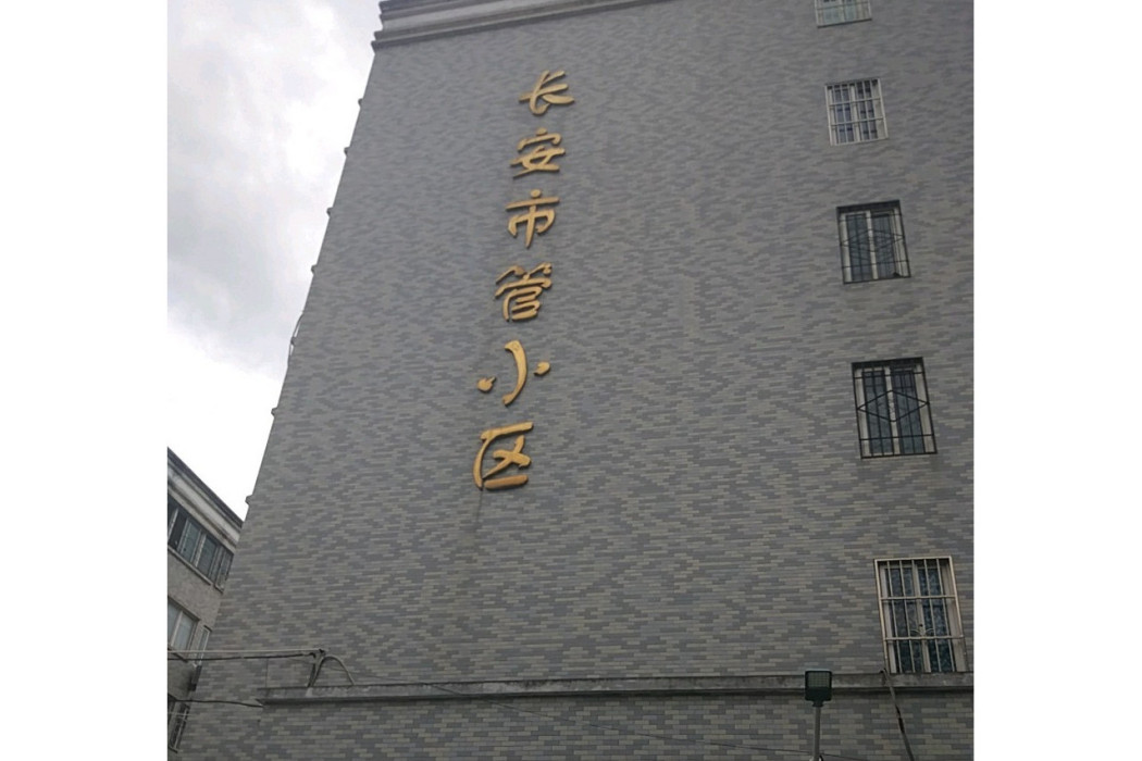 長安市管小區