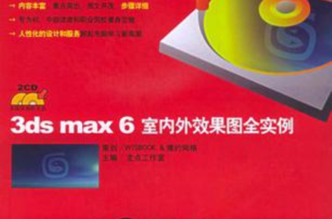 3ds max6室內外效果圖全實例