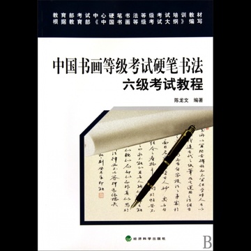 中國書畫等級考試硬筆書法：六級考試教程