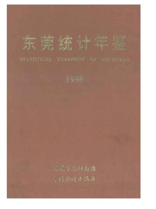 東莞統計年鑑1998