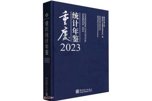 重慶統計年鑑(2023)