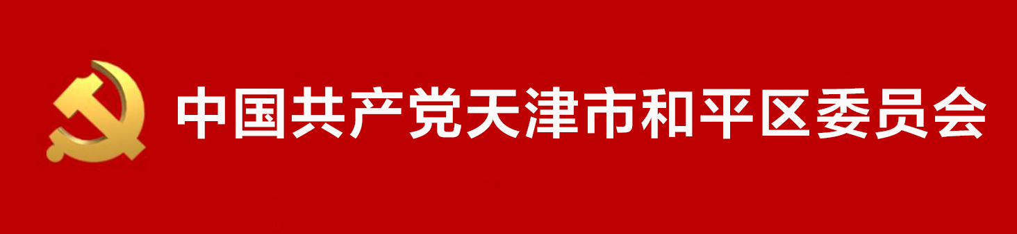 中國共產黨天津市和平區委員會