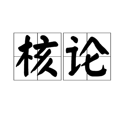 核論