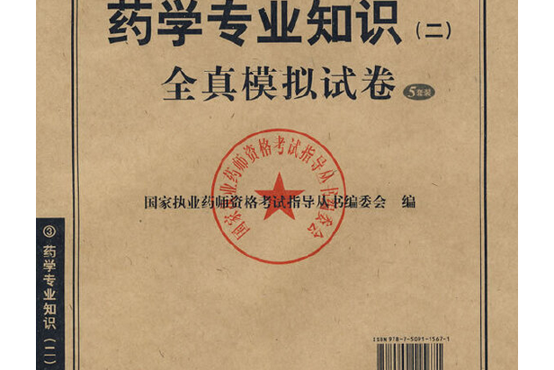 藥學專業知識（二）全真模擬試卷(2008年人民軍醫出版社出版的圖書)