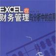 EXCEL在財務管理與分析中的套用(2004年中國水利水電出版社出版的圖書)