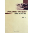 公共危機管理視閾下的西部地方政府執政能力與評估研究