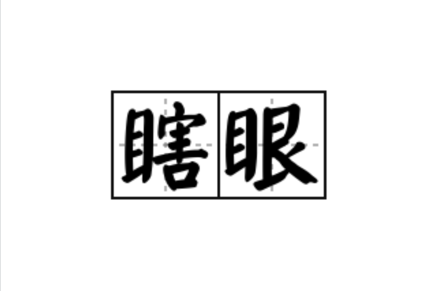 瞎眼(漢語詞語)