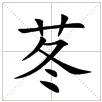 田字格中的“苳”字