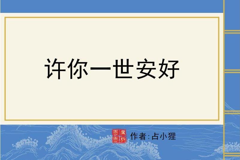 許你一世安好(占小狸所著小說)