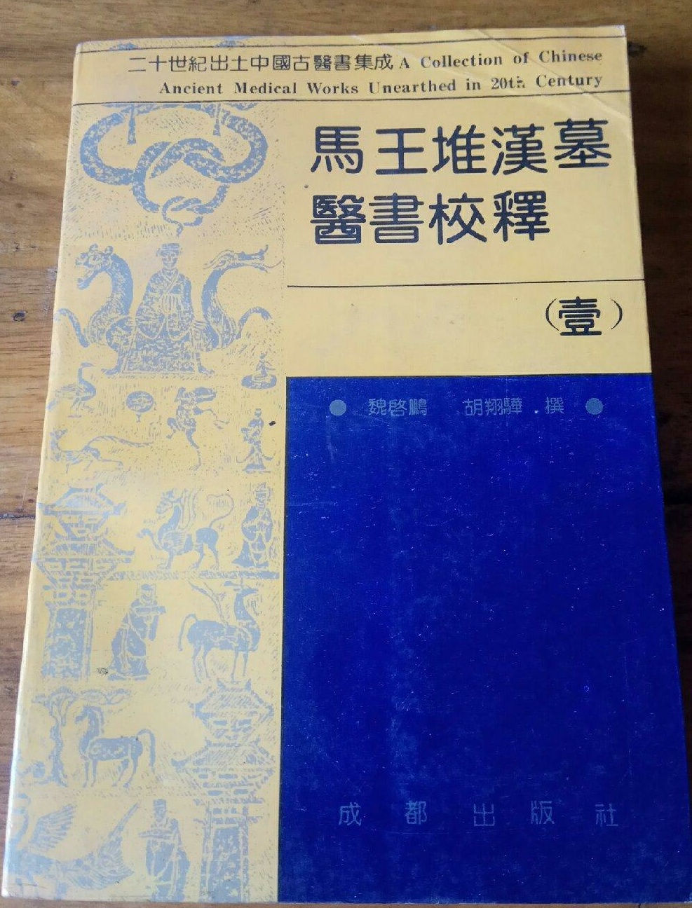 馬王堆漢墓醫書校釋