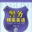 警務精英英語