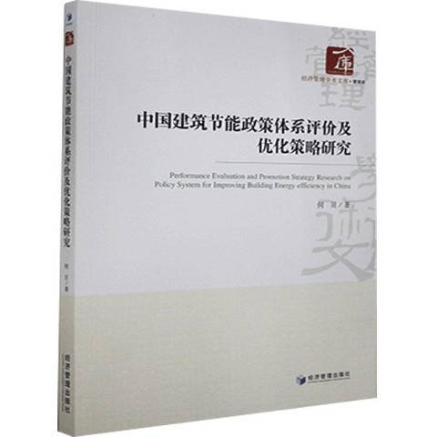 中國建築節能政策體系評價及最佳化策略研究