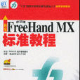 新編中文版FreeHandMX標準教程