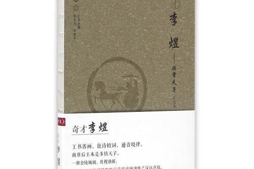 奇才李煜：非常天子奇才李煜