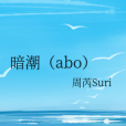 暗潮(abo)