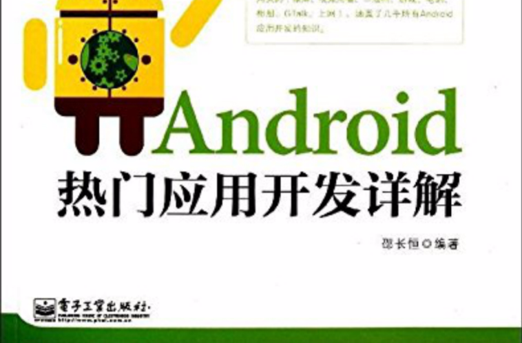 Android熱門套用開發詳解