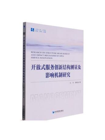 開放式服務創新結構測量及影響機制研究