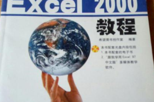 中文Excel 2000教程