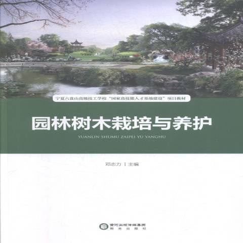 園林樹木栽培與養護(2018年寧夏陽光出版社出版的圖書)