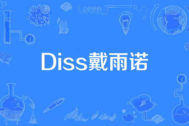 Diss戴雨諾