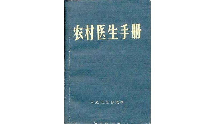 農村醫生手冊