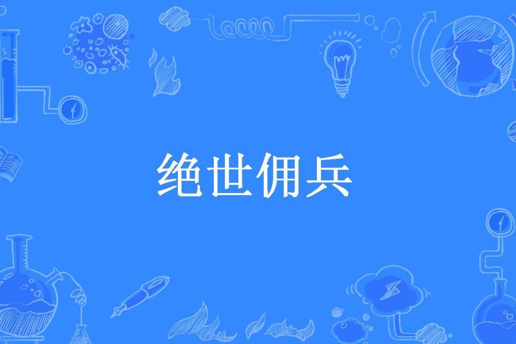 絕世傭兵(醉思遷所著小說)