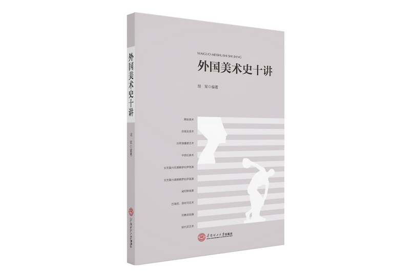 外國美術史十講(2020年華南理工大學出版社出版的圖書)