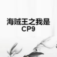 海賊王之我是CP9