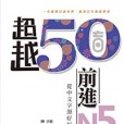 超越50音。前進N5：從中文字源好好學