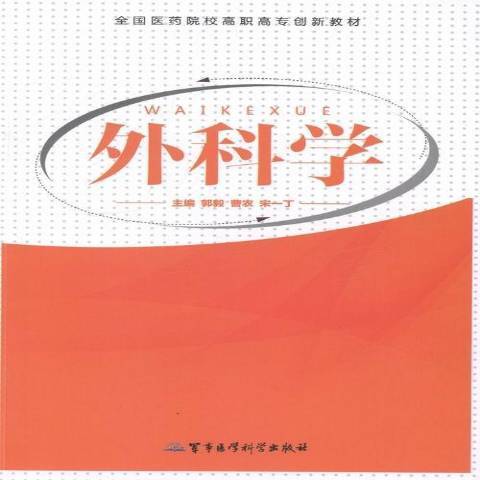 外科學(2013年軍事醫學科學出版社出版的圖書)