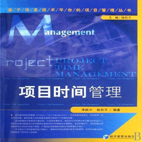 項目時間管理(2008年經濟管理出版社出版的圖書)