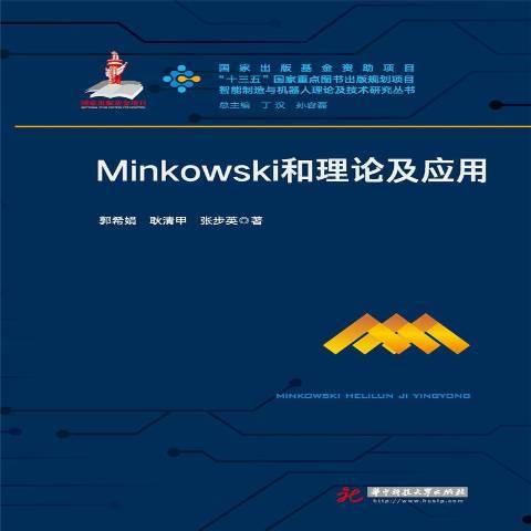 Minkowski和理論及套用