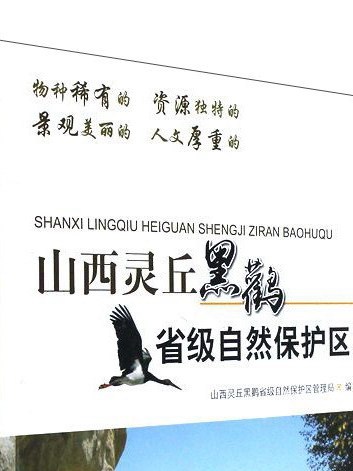 山西靈丘黑鸛省級自然保護區(中國林業出版社2017年出版的圖書)