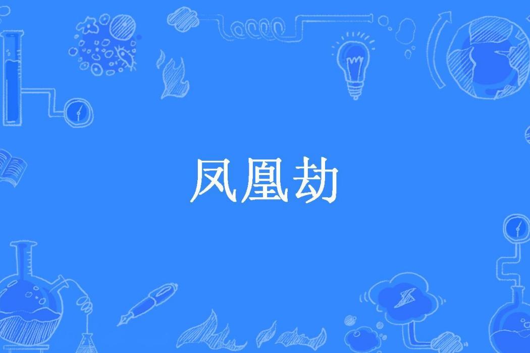 鳳凰劫(零三所著小說)