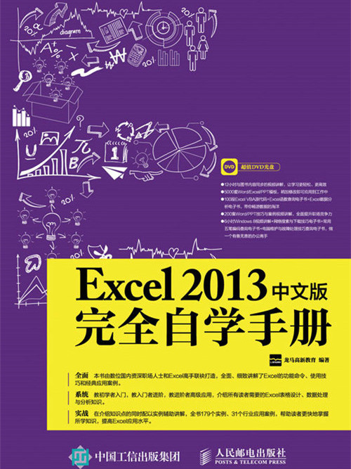 Excel 2013中文版完全自學手冊