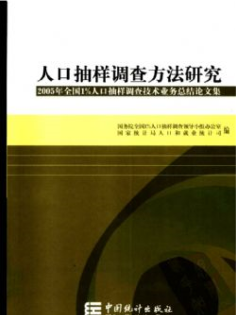 人口抽樣調查方法研究