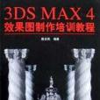 3DS MAX效果圖製作培訓教程