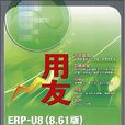 用友ERP-U8（8.61版）深入套用