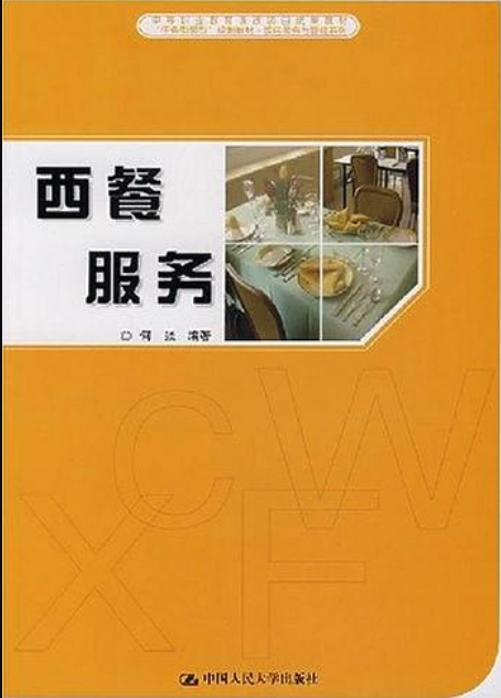 西餐服務（中等職業教育課改項目成果教材；“任務引領型”規劃教材·飯店服務與管理系列）