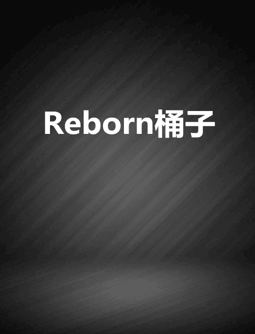 Reborn桶子