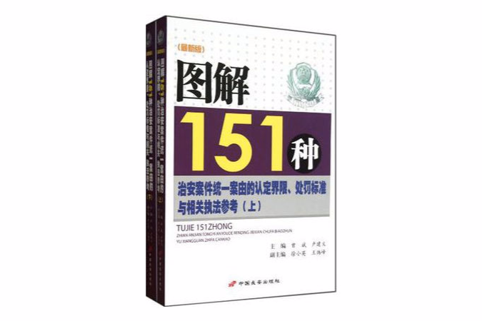 圖解151種治安案件統一案由的認定界限處罰標準與相關執法參考（上下最新版）