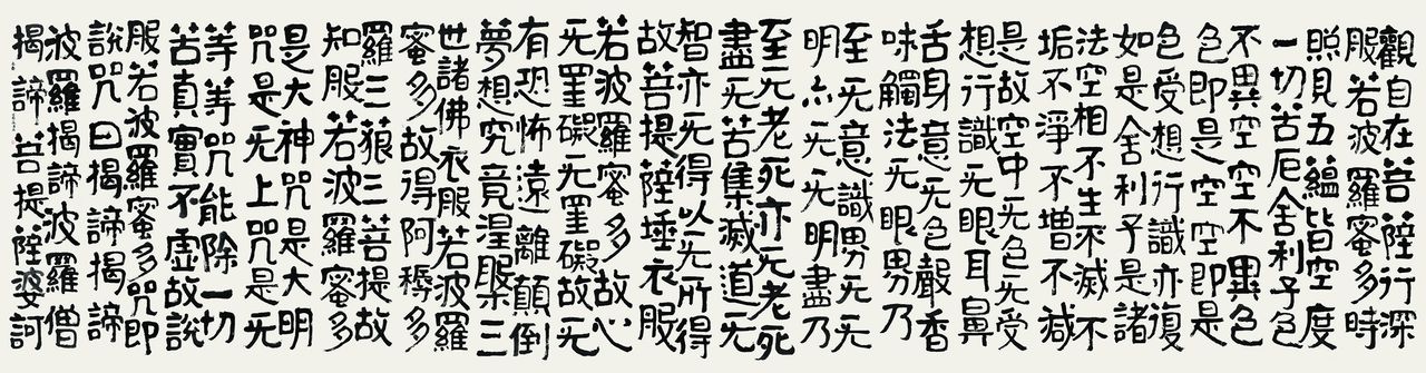 肖麗楷書《心經》 2009年