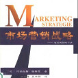 市場行銷戰略：通往成功的十步