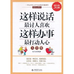 這樣說話最討人喜歡這樣辦事最打動人心大全集