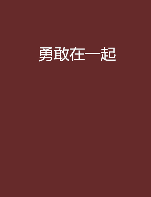 勇敢在一起(谷靈創作的網路小說)