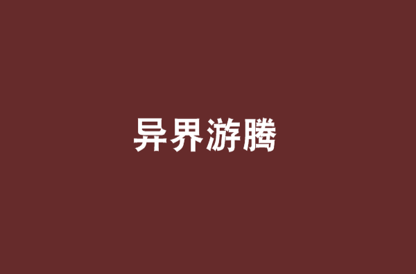 異界游騰