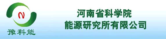 河南省科學院能源研究所