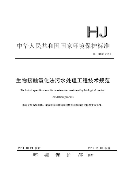 生物接觸氧化法污水處理工程技術規範