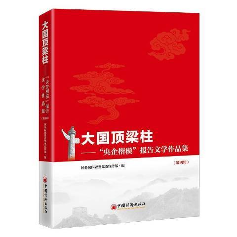 大國頂樑柱：“央企楷模”報告文學作品集